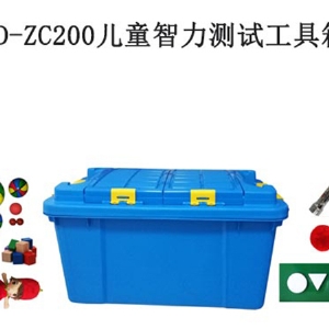 TD-ZC200兒童智力測(cè)試工具箱