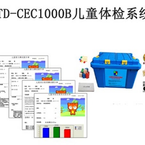 TD-CEC1000B兒童體檢系統(tǒng)