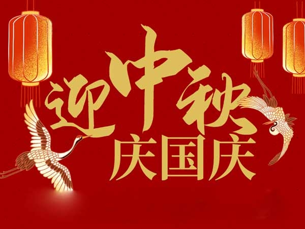 迎中秋，慶國慶：山東拓德電子科技有限公司恭祝各界朋友節(jié)日快樂