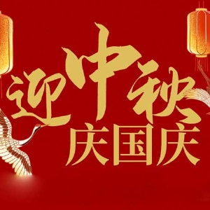 迎中秋，慶國慶：山東拓德電子科技有限公司恭祝各界朋友節(jié)日快樂