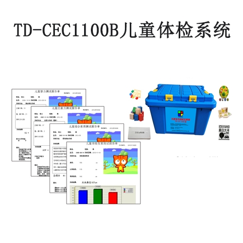 TD-CEC1100B兒童體檢系統(tǒng)V1.0軟件智力評(píng)估注意力測(cè)試生長(zhǎng)發(fā)育