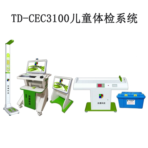 TD-CEC3100兒童體檢系統(tǒng)兒童發(fā)育篩查診斷與康復(fù)訓(xùn)練全自動工作站