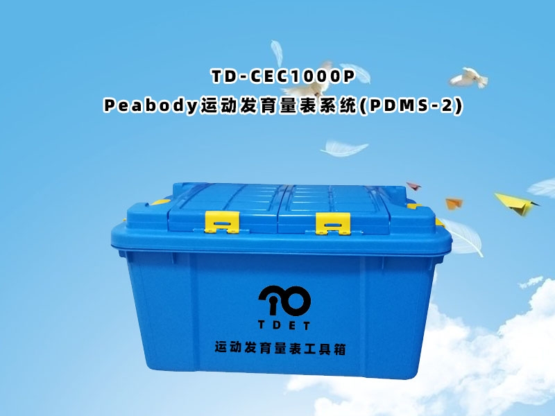 TD-CEC1000P兒童體檢系統(tǒng)-Peabody運動發(fā)育量表PDMS-2軟件系統(tǒng)