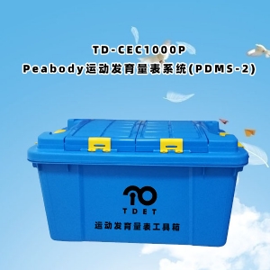 TD-CEC1000P兒童體檢系統(tǒng)-Peabody運動發(fā)育量表PDMS-2軟件系統(tǒng)