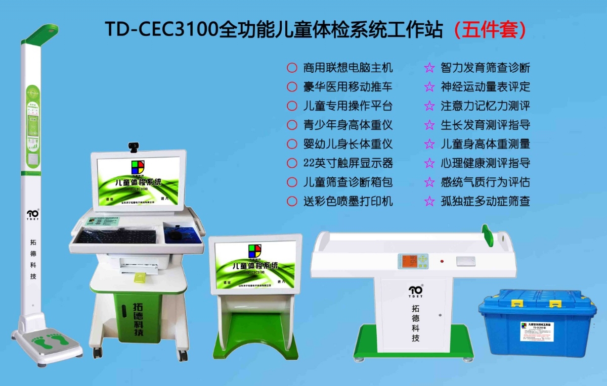  TD-CEC3100兒童綜合發(fā)展評(píng)價(jià)系統(tǒng)綜合素質(zhì)測試儀