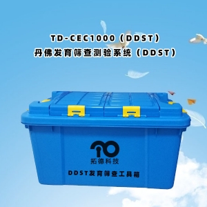 TD-ZC200小兒丹佛發(fā)育篩查測驗系統(tǒng)DDST工具包